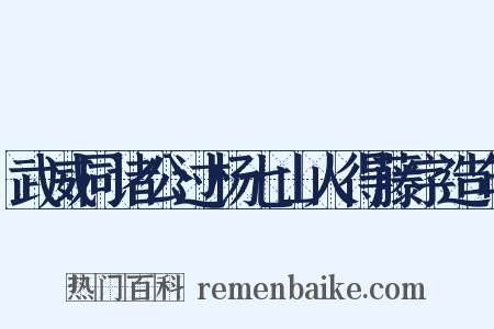 武威同诸公过杨七山人得藤字造句是什么意思的图片
